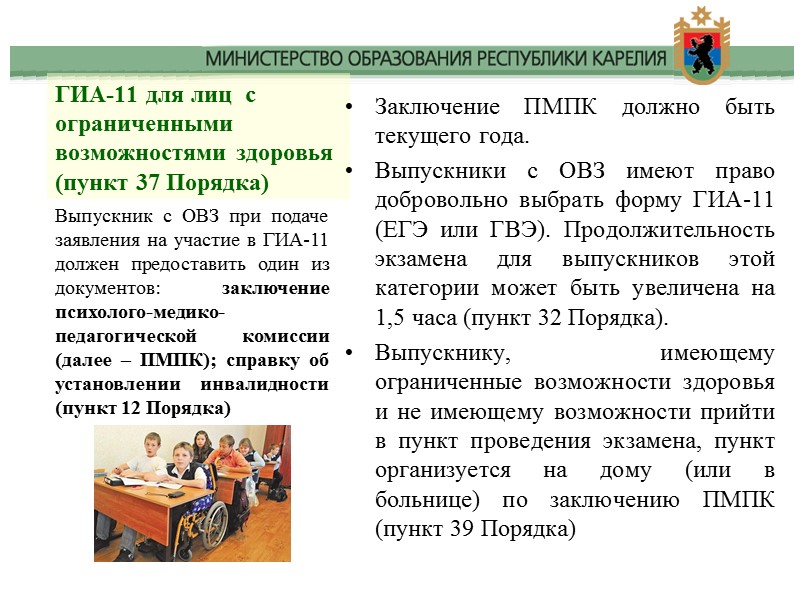 ГИА-11 для лиц  с ограниченными возможностями здоровья (пункт 37 Порядка) Заключение ПМПК должно